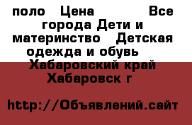 Dolce gabbana поло › Цена ­ 1 000 - Все города Дети и материнство » Детская одежда и обувь   . Хабаровский край,Хабаровск г.